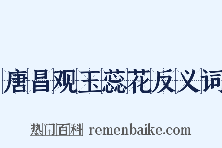 唐昌观玉蕊花反义词是什么意思的图片